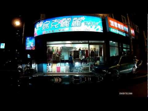 DOD TG300 夜間街道實拍(Night street video)